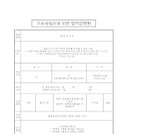 가사사정으로인한병역감면원